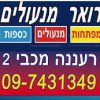 רואר מנעולים רעננה dormakaba